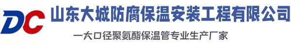 鄂温克大城防腐保温安装工程有限公司